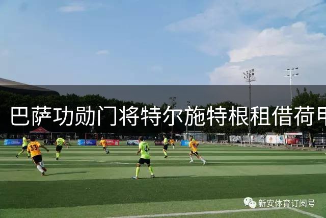 巴萨功勋门将特尔施特根租借荷甲劲旅 阿贾克斯获强援