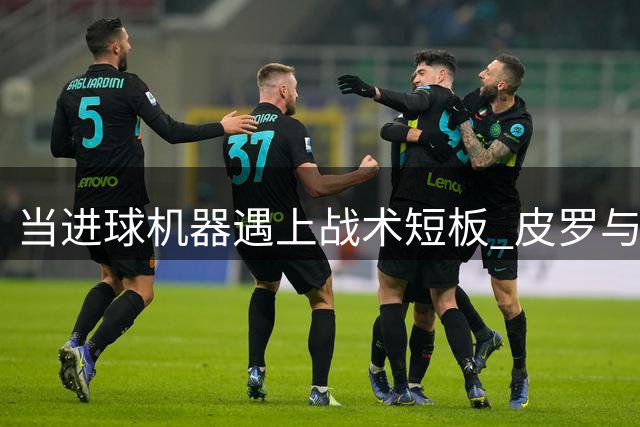 当进球机器遇上战术短板 皮罗与法尔克的英超理念碰撞
